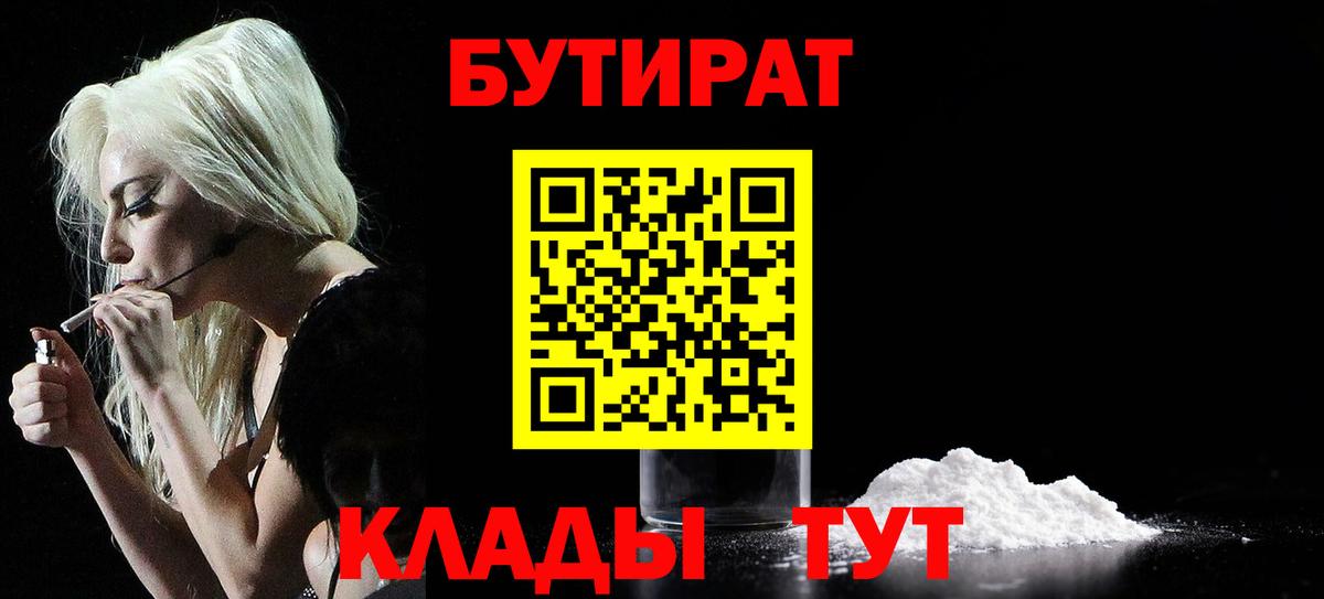БУТИРАТ  Вход с VPN  Дальнегорск  БУТИРАТ BDO 